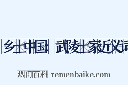 乡土中国：武陵土家近义词是什么意思的图片